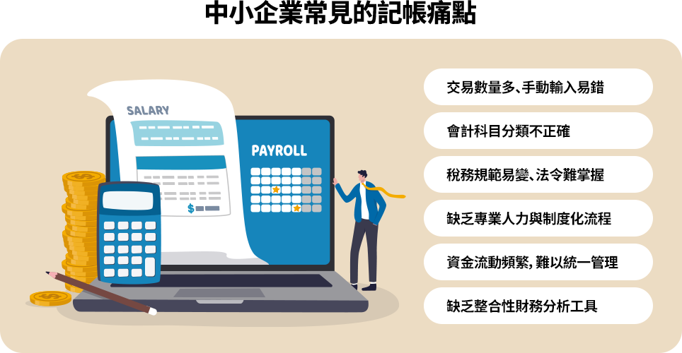 中小企業常見的記帳痛點 企業面臨交易錯誤、分類不準、稅務變化、資金管理與缺乏整合分析工具等挑戰,選擇合適記帳軟體有助於提升準確性與效率。
